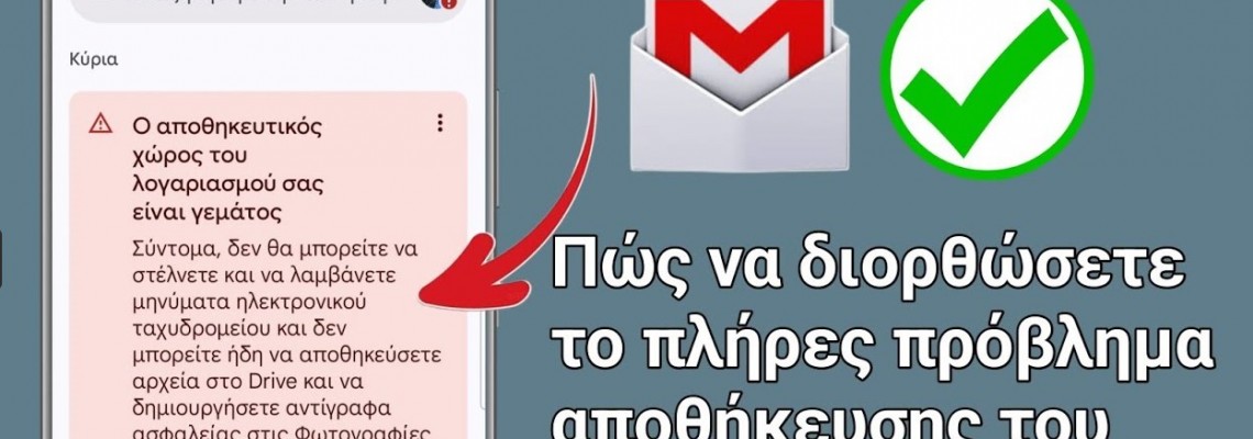 Πως μπορείς να σώσεις όλα τα email σου και να αδειάσεις τον χώρο της Google