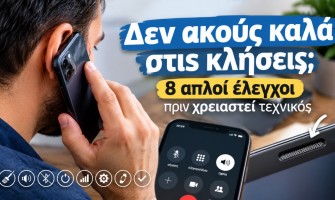 Δεν ακούς καλά στις κλήσεις; 8 απλοί έλεγχοι πριν χρειαστεί τεχνικός
